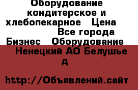 Оборудование кондитерское и хлебопекарное › Цена ­ 1 500 000 - Все города Бизнес » Оборудование   . Ненецкий АО,Белушье д.